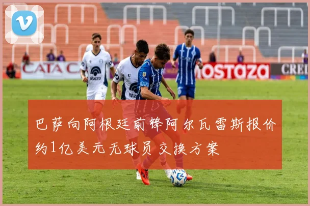 巴萨向阿根廷前锋阿尔瓦雷斯报价约1亿美元无球员交换方案