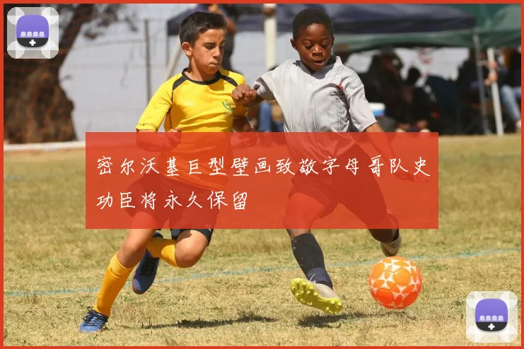 密尔沃基巨型壁画致敬字母哥队史功臣将永久保留