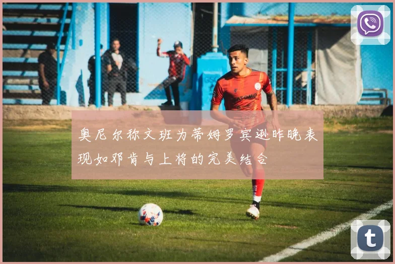 奥尼尔称文班为蒂姆罗宾逊昨晚表现如邓肯与上将的完美结合
