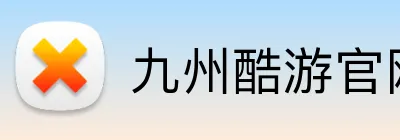 九州酷游官网登录入口 Logo